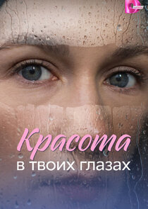 Красота в твоих глазах Ne Zaman?'
