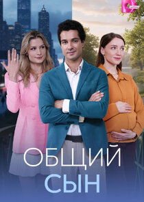 Общий сын Ne Zaman?'