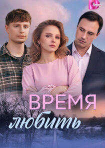 Время любить Ne Zaman?'