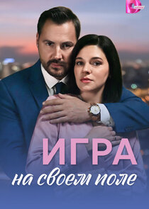 Игра на своём поле Ne Zaman?'