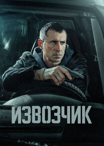 Извозчик Ne Zaman?'