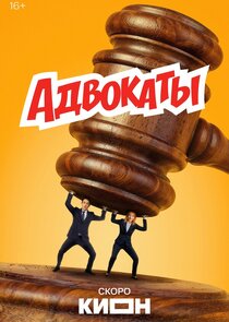 Адвокаты Ne Zaman?'