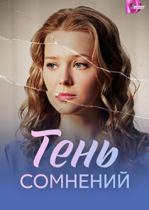 Тень сомнений Ne Zaman?'