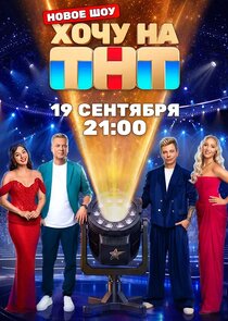 Хочу на ТНТ 1.Sezon Ne Zaman?