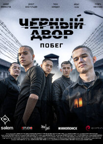 Черный двор. Побег Ne Zaman?'