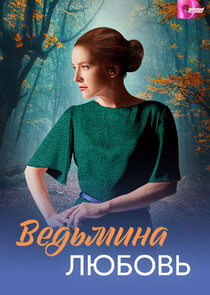 Ведьмина любовь Ne Zaman?'
