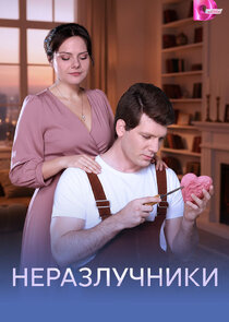Неразлучники Ne Zaman?'