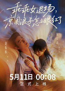 Guai Guai Nu Tui Chang，Jing Quan Lang Zi Zen Me Yan Hong Le Ne Zaman?'
