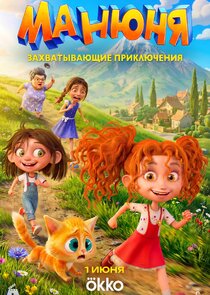 Манюня Ne Zaman?'