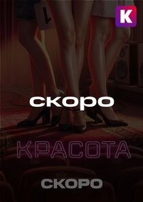 Красота 1.Sezon Ne Zaman?