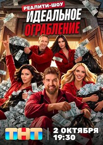 Идеальное ограбление Ne Zaman?'