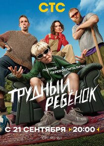 Трудный ребёнок 1.Sezon Ne Zaman?