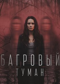 Багровый туман Ne Zaman?'