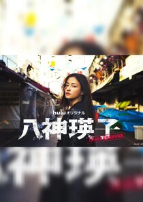 Yagami Eiko: Ueno Chuo Police Station Organized Crime Countermeasures Division Ne Zaman?'