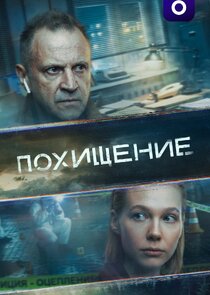 Похищение Ne Zaman?'