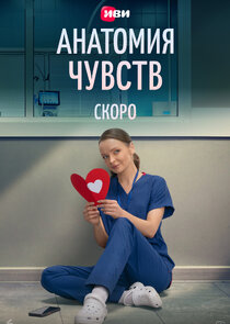 Анатомия чувств Ne Zaman?'