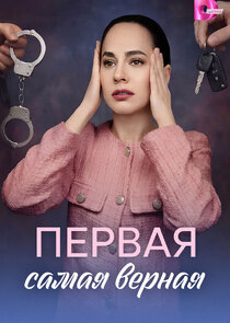 Первая самая верная Ne Zaman?'
