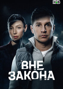 Вне закона Ne Zaman?'