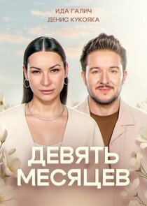 9 месяцев Ne Zaman?'