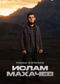 Родина чемпионов: Ислам Махачев Ne Zaman?'