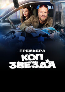 Коп-звезда Ne Zaman?'