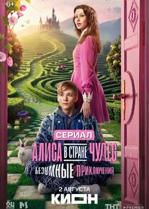 Алиса в стране чудес. Безумные приключения Ne Zaman?'