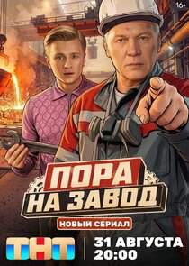 Пора на завод Ne Zaman?'