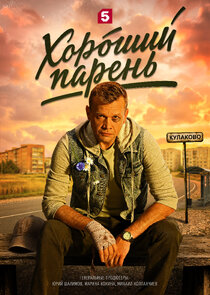 Хороший парень Ne Zaman?'