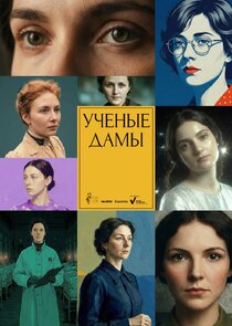 Учёные дамы Ne Zaman?'