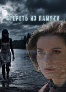 Стереть из памяти Ne Zaman?'