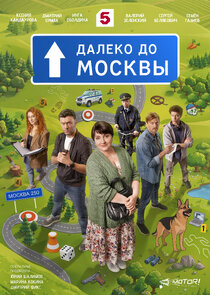 Далеко до Москвы Ne Zaman?'