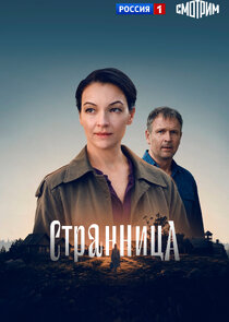 Странница Ne Zaman?'