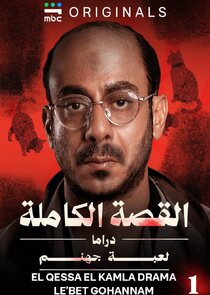El Qessa El Kamla Ne Zaman?'
