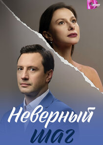 Неверный шаг Ne Zaman?'