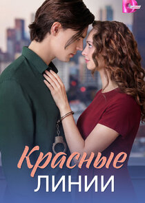 Красные линии Ne Zaman?'