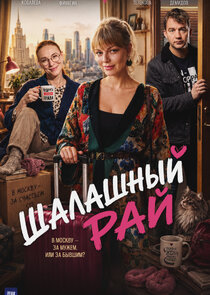 Шалашный рай Ne Zaman?'