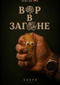 Вор в загоне Ne Zaman?'