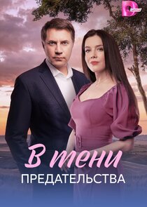 В тени предательства Ne Zaman?'