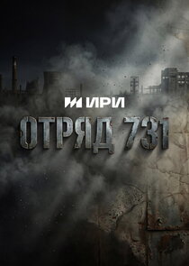 Отряд 731 Ne Zaman?'