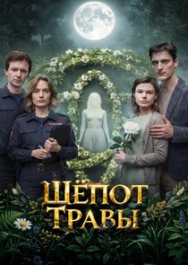 Шёпот травы Ne Zaman?'