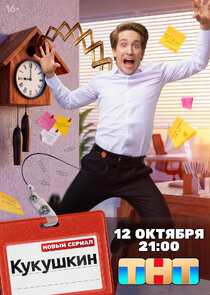 Кукушкин Ne Zaman?'