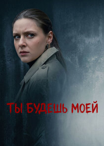 Ты будешь моей Ne Zaman?'
