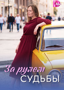 За рулём судьбы Ne Zaman?'
