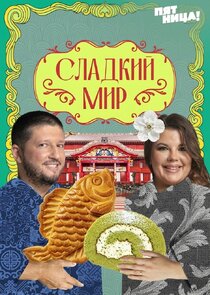 Сладкий мир Ne Zaman?'