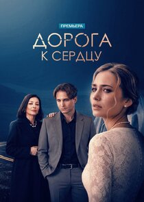 Дорога к сердцу Ne Zaman?'
