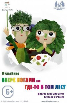 Вверх ногами, или Где-то в том лесу ne zaman