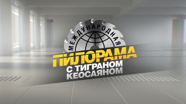 Международная пилорама ne zaman