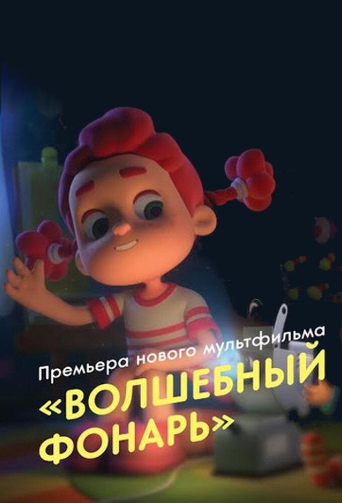 Волшебный фонарь ne zaman