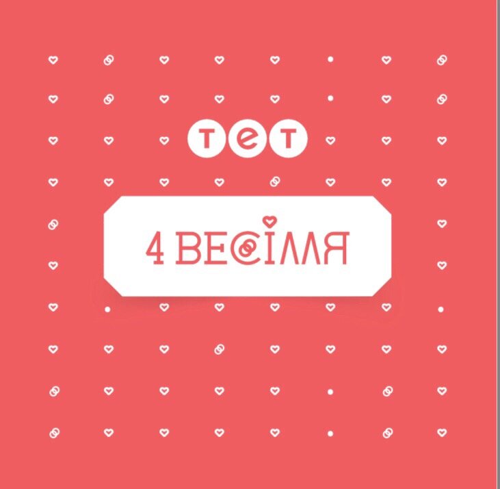 4 весілля ne zaman