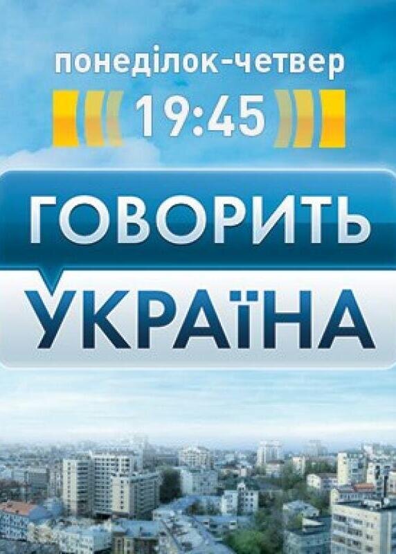 Говорить Україна ne zaman